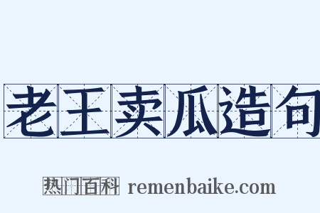 老王卖瓜造句是什么意思的图片